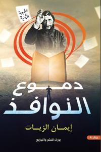 دموع النوافذ