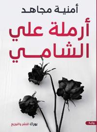 أرملة علي الشامي