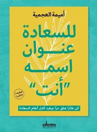 للسعادة عنوان اسمه "أنت"