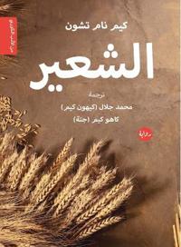 الشعير
