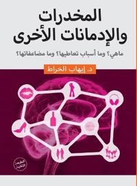 المخدرات والإدمانات الأخرى