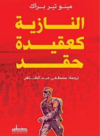 النازية كعقيدة حقد
