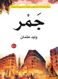 جمر