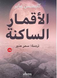 الأقمار الساكنة