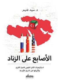 الأصابع على الزناد