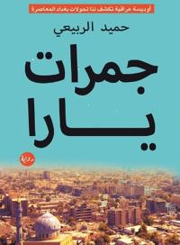 جمرات يارا