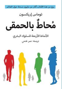 محاط بالحمقى