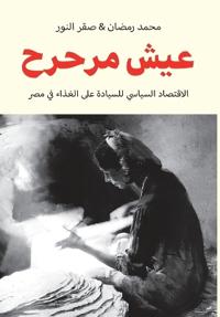 عيش مرحرح