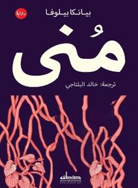 منى