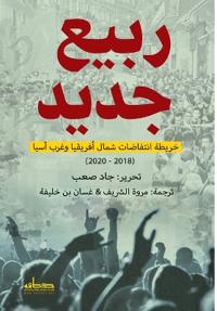 ربيع جديد