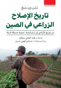 تاريخ الإصلاح الزراعي في الصين