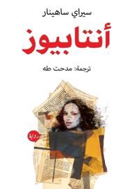أنتابيوز