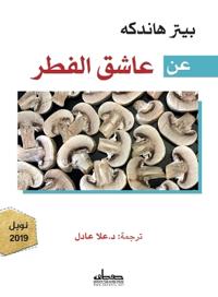 عن عاشق الفطر