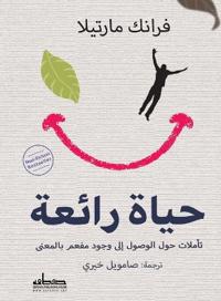 حياة رائعة