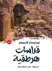 قداسات هرطقية