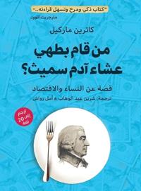 من قام بطهي عشاء آدم سميث