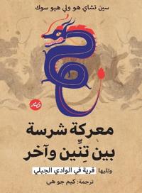 معركة شرسة بين تنين وآخر