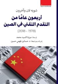 أربعون عاما من التقدم التقني في الصين