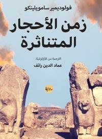 زمن الأحجار المتناثرة