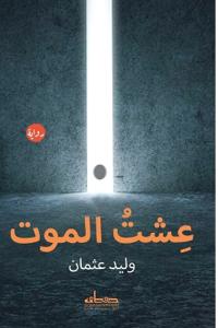 عشت الموت