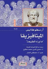 الميتافيزيقا