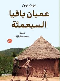 عميان بافيا السبعمئة