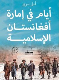 أيام في إمارة أفغانستان