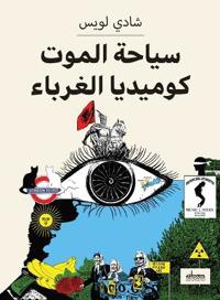سياحة الموت كوميديا الغرباء