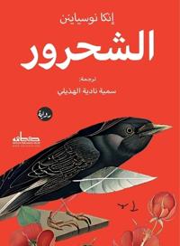 الشحرور