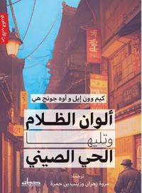 ألوان الظلام وتليها الحي الصيني