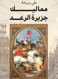 مماليك جزيرة الرعد