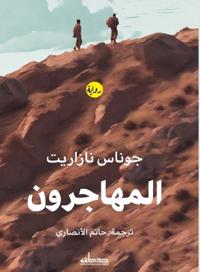 المهاجرون