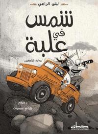 شمس في علبة رواية لليافعين)