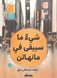 شي ما سيبقى في مانهاتن