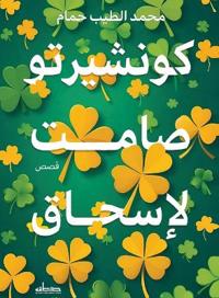 كونشيرتو صامت لإسحاق