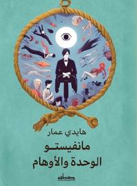 مانفيستو الوحدة والأوهام