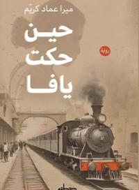 حين حكت يافا