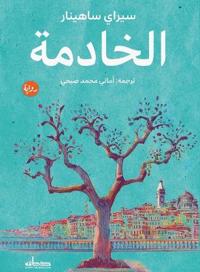 الخادمة