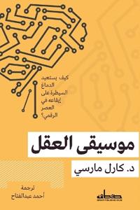 موسيقى العقل