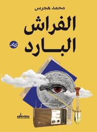 الفراش البارد