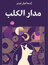 مدار الكلب