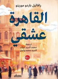 القاهرة عشقي