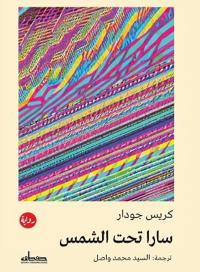سارا تحت الشمس