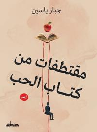 مقتطفات من كتاب الحب