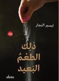 ذلك الطعم البعيد