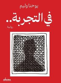 في التجربة..