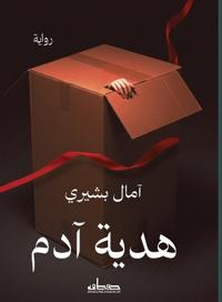 هدية آدم