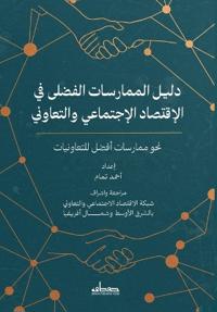 دليل الممارسات الفضلى في الإقتصاد الإجتما