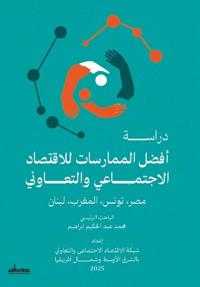 دراسة أفضل الممارسات للاقتصاد الاجتماعي و