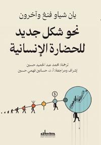 نحو شكل جديد للحضارة الإنسانية
